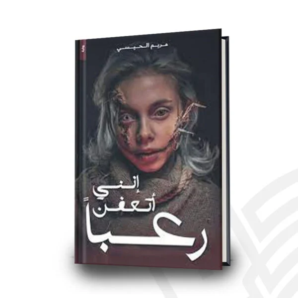 انني اتعفن رعبا