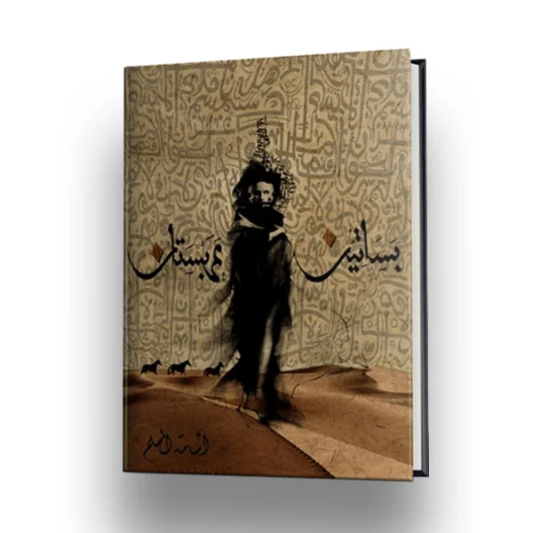 بساتين عربستان