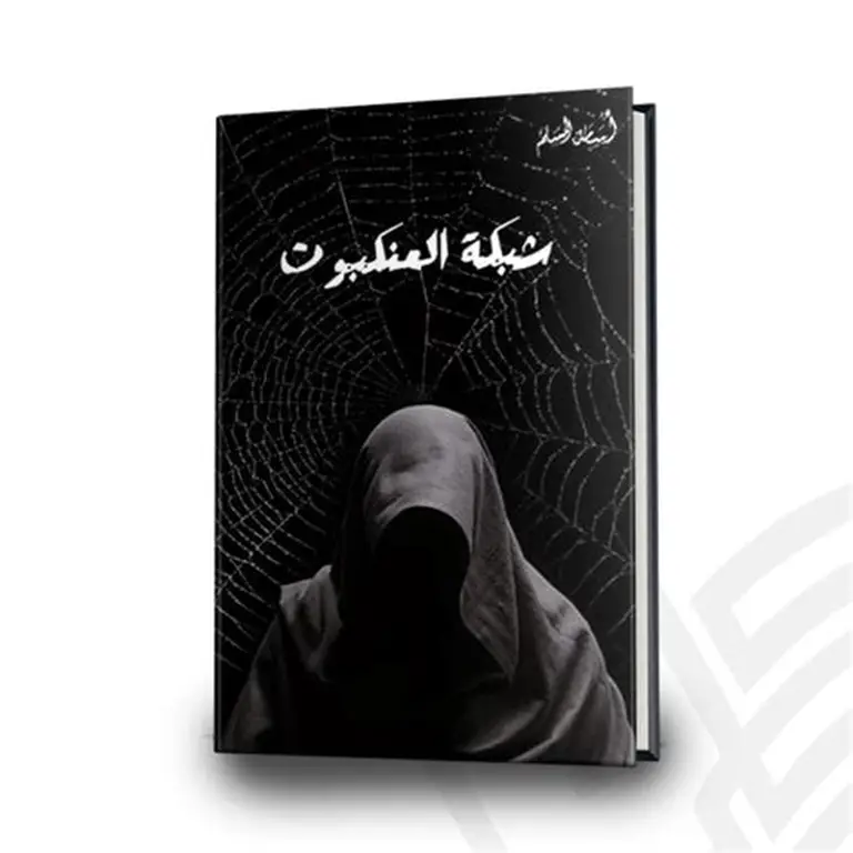 شبكة العنكبوت