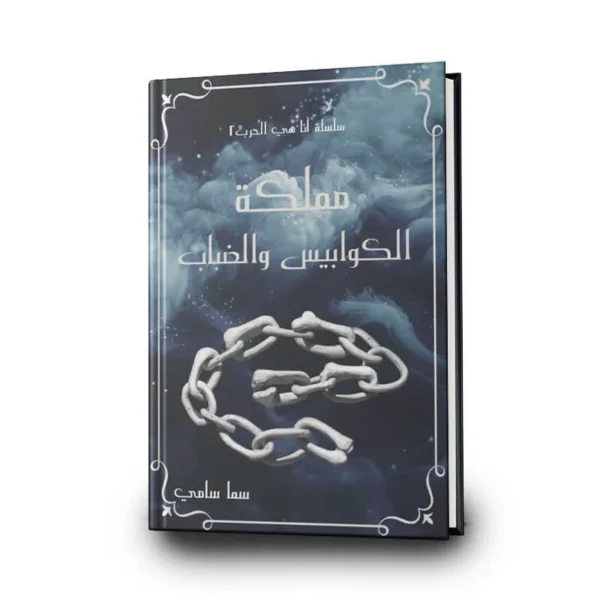 مملكة الكوابيس والضباب