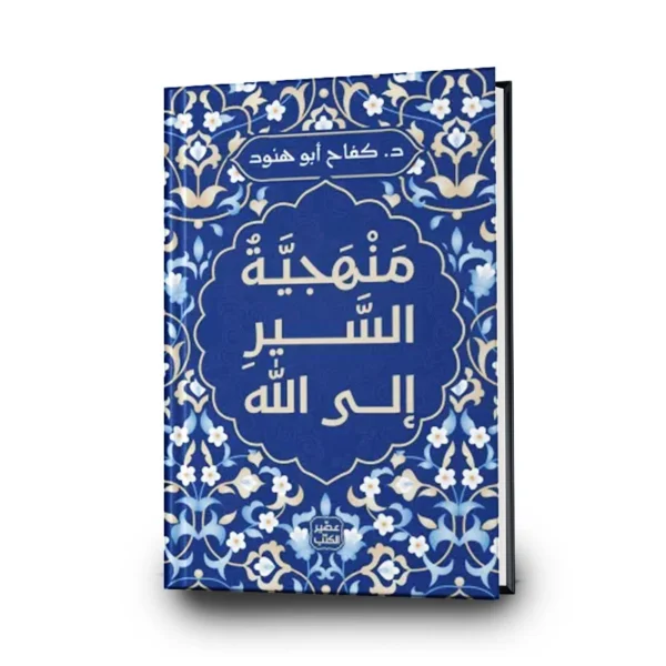 منهجية السير الى الله