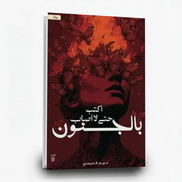 اكتب حتي لا اصاب بالجنون